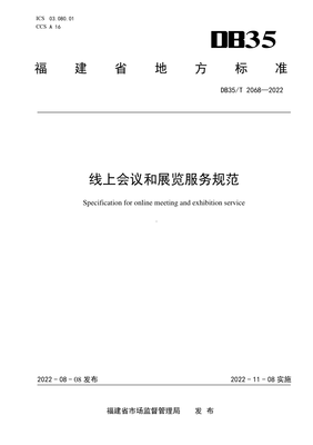 DB35∕T 2068-2022 线上会议和展览服务规范.pdf