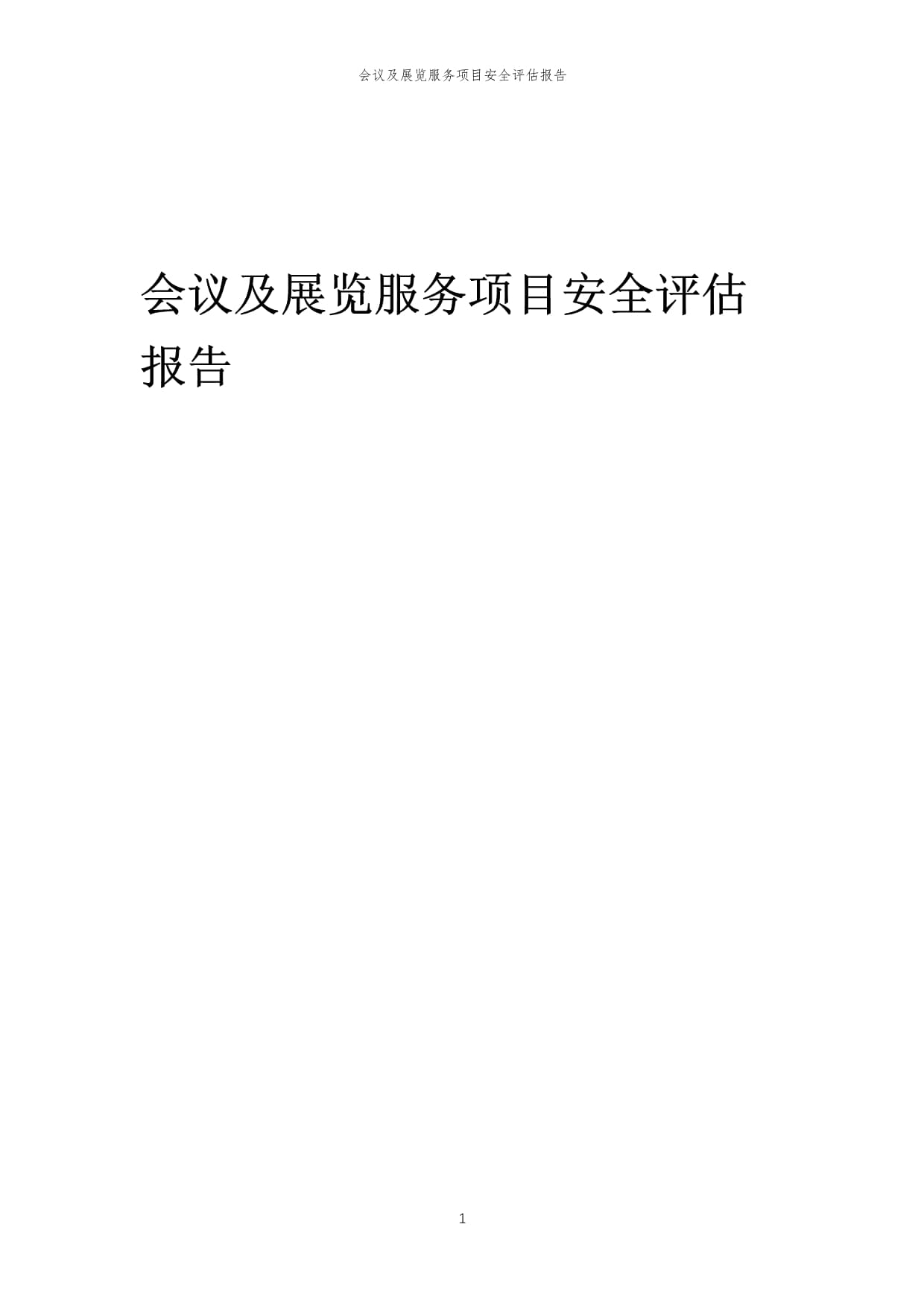 会议及展览服务项目安全评估报告