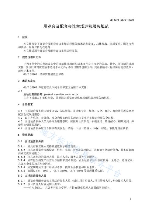 展览会及配套会议主场运营服务规范